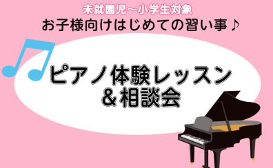 2025年春【未就園児～小学生対象 はじめての習い事】ピアノ体験レッスン＆相談会