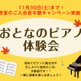 11月末「おとなのピアノ体験会」を実施します！