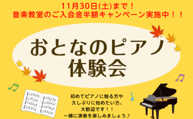 11月末「おとなのピアノ体験会」を実施します！