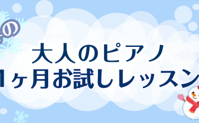 【大人のピアノ】1ヶ月お試しレッスンのご案内