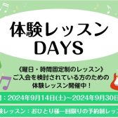 音楽の新しい扉を開こう！「体験レッスンDAYS」へようこそ