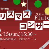 【コンサートのお知らせ】フルートのクリスマスコンサート