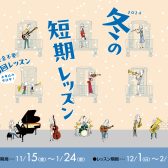 【磐田市の音楽教室】2024～2025冬の短期レッスン〝冬短〟