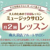 人気の月2回コース ～大人のフルート教室～