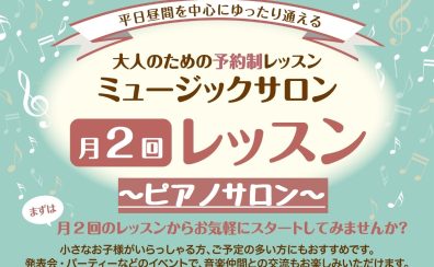 人気の月2回コース～大人のピアノ教室～