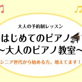 【大人のピアノ教室】初めての方向けのレッスン