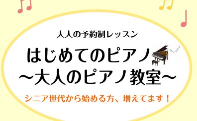 【大人のピアノ教室】初めての方向けのレッスン