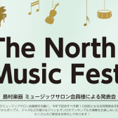 「The North Music Festa 2025～ミュージックサロン会員様による発表会」開催致します！