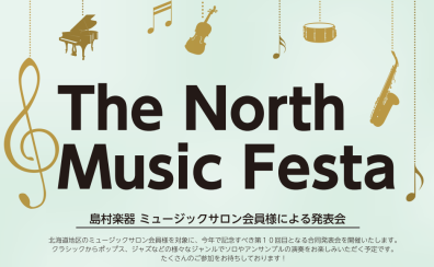 「The North Music Festa 2025～ミュージックサロン会員様による発表会」開催致します！