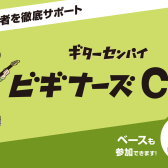 島村楽器広島府中店　ギターを始めたてのあなたへ　　　　　　　　　　　　　　　　　　　　　　　　　　～ビギナーズClub開始～