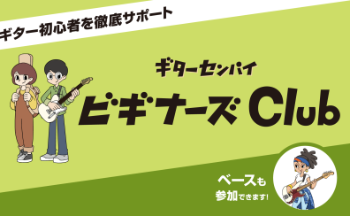 島村楽器広島府中店　ギターを始めたてのあなたへ　　　　　　　　　　　　　　　　　　　　　　　　　　～ビギナーズClub開始～