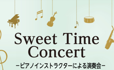 【Sweet Time Concert】2024年10月12日(土)開催レポート