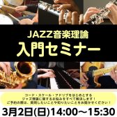 【予約受付中】3月2日日曜日開催 JAZZ音楽理論入門セミナー