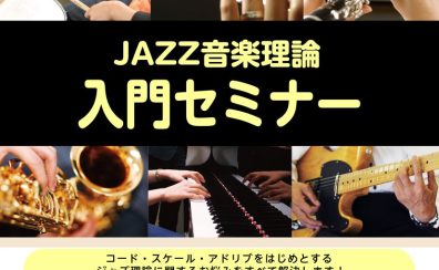 【予約受付中】3月2日日曜日開催 JAZZ音楽理論入門セミナー