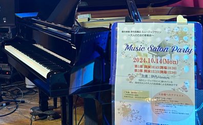 ミュージックサロン～大人のための音楽会～『Music Salon Party2024』レポート♪