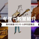 【音楽教室】伊丹昆陽店ギター教室のご紹介♪