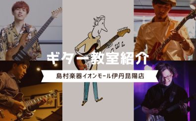 【音楽教室】伊丹昆陽店ギター教室のご紹介♪