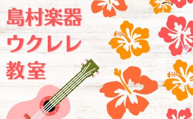 【音楽教室】伊丹昆陽店ウクレレ教室のご紹介🌺《伊丹市・宝塚市・川西市・豊中市》