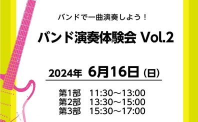 【お申込みを締め切りました】バンド演奏体験会 Vol.2開催のお知らせ