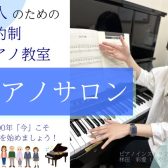 【大人のための予約制ピアノ教室】いつか弾きたいを「今」かなえよう！（西宮市・芦屋市・尼崎市・大阪市）駐車場あり！