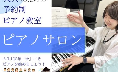 【大人のための予約制ピアノ教室】いつか弾きたいを「今」かなえよう！（西宮市・芦屋市・尼崎市・大阪市）駐車場あり！