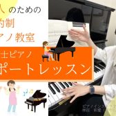 【大人のための予約制ピアノ教室】「保育士」と「保育士を目指している方」のためのピアノレッスン