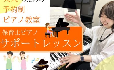 【大人のための予約制ピアノ教室】「保育士」と「保育士を目指している方」のためのピアノレッスン