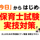 【大人のための予約制ピアノ教室】「今日」からはじめる『保育士試験実技対策』