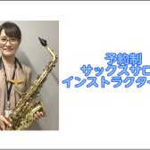 大人のためのサックス教室　エアロフォン教室　音楽教室　仙台駅