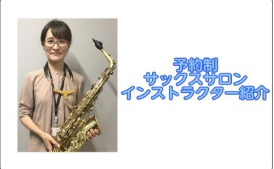 大人のためのサックス教室　エアロフォン教室　音楽教室　仙台駅