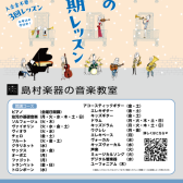 「冬の短期レッスン」申し込み受付中！ 新船橋の音楽教室