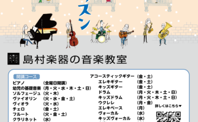 「冬の短期レッスン」申し込み受付中！ 新船橋の音楽教室