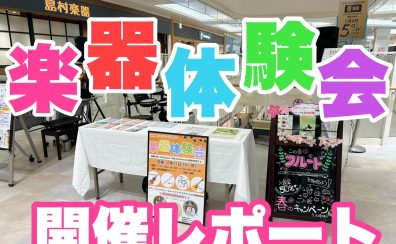 はじめての楽器体験！「楽器体験会開催レポート」