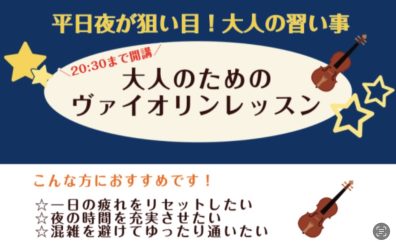 憧れのヴァイオリンを、平日の夜から始めてみませんか？｜20時～OK｜イオンモール船橋