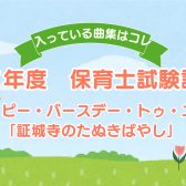 【令和7年　保育士試験課題曲】