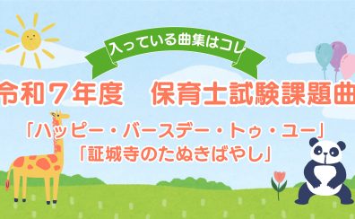 【令和7年　保育士試験課題曲】