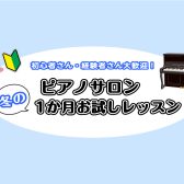 【大人のピアノ】冬の一ヶ月お試しレッスン　梅田・大阪