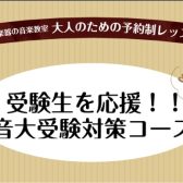 音大を目指す方へ！！音大受験対策コースで受験対策を！