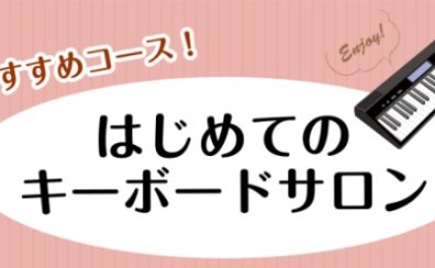 大人のための【はじめてキーボードサロン】開講しました！