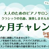 自分時間×ピアノ　忙しい毎日に彩りを！冬の1か月チャレンジ✨