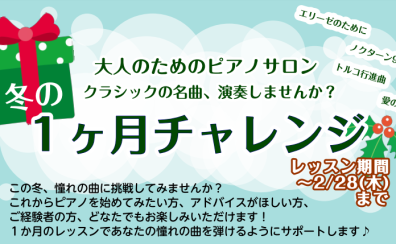 自分時間×ピアノ　忙しい毎日に彩りを！冬の1か月チャレンジ✨