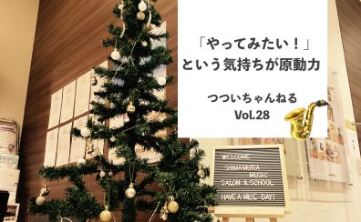 「やってみたい！」という気持ちが原動力【つついちゃんねる Vol.28】～サックスインストラクター・筒井のつぶやき～