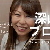 【インストラクター深山ブログVol.9】初心者さん必見！フルートを楽しく続ける3つのコツ