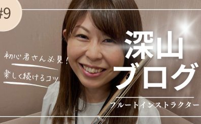 【インストラクター深山ブログVol.9】初心者さん必見！フルートを楽しく続ける3つのコツ