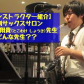 【予約制サックス、デジタル管楽器サロン】インストラクター：床分翔貴先生ってどんな先生？？【音楽教室】