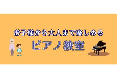 【桂川駅前】お子様から大人まで楽しめる！ピアノ教室