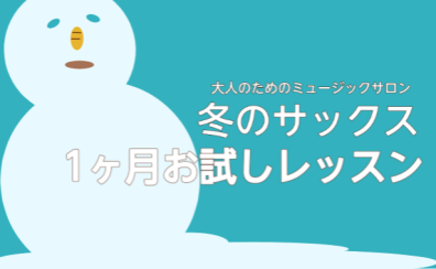 ⛄冬のサックス1ヶ月お試しレッスン⛄