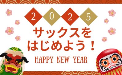 【2025年の新しい趣味に！】サックスをはじめてみませんか？