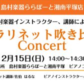 クラリネット吹き比べコンサート　12月15日(日)14：00～