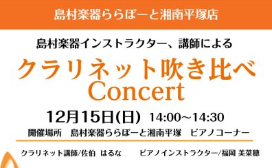 クラリネット吹き比べコンサート　12月15日(日)14：00～